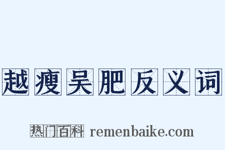 越瘦吴肥反义词是什么意思的图片
